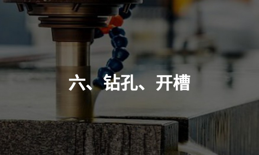 六、鉆孔、開(kāi)槽