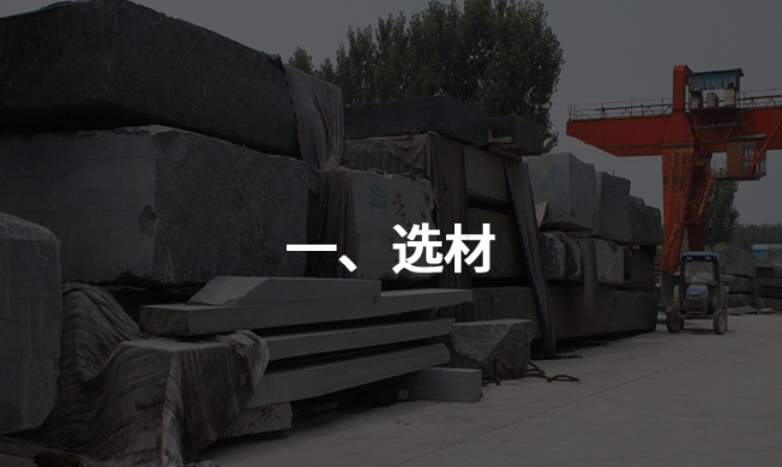一、選材.